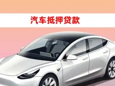 办理即墨车辆抵押贷款需要什么条件，优势以及结清手续?