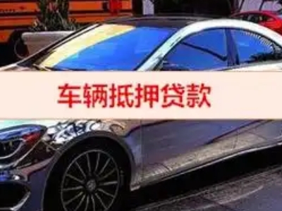 即墨汽车抵押借款的额度如何确定？